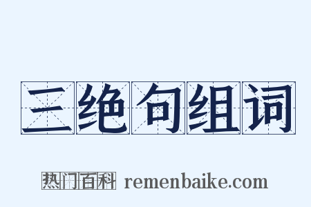 三绝句组词是什么意思的图片